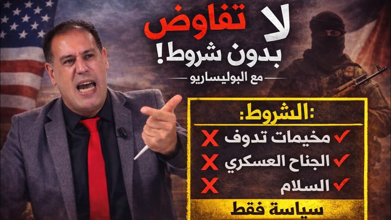 لا تفاوض بدون شروط: تفكيك المخيمات وحل الجناح العسكري