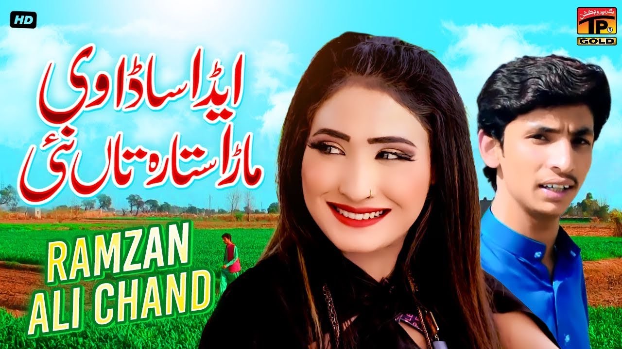 Aeda Sada Vi Mara Sitara Ta Nai | Ramzan Ali Chand | (Official Music Video) Tp Gold