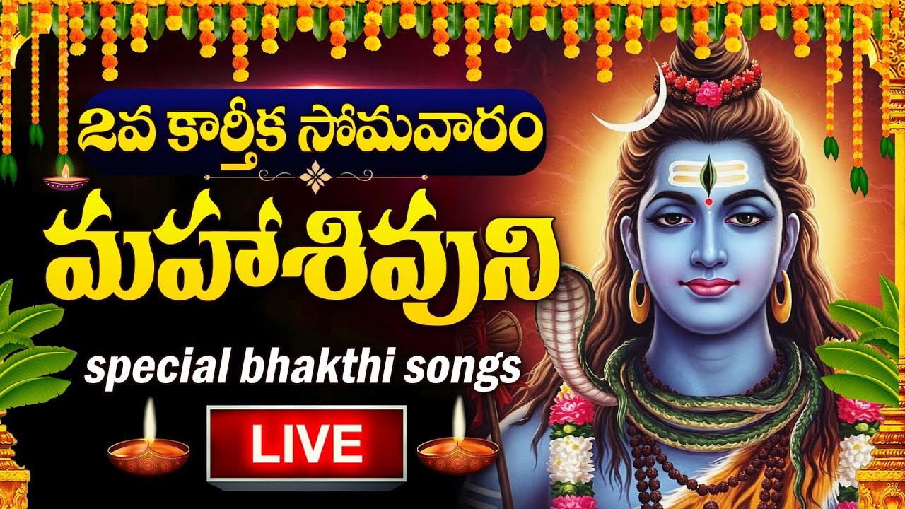 LIVE :KARTHIKA SOMAVARAM 2 SPECIAL - LORD SHIVA DEVOTIONAL SONGS | BILWASTAKAM | TELUGU BHAKTI SONGS