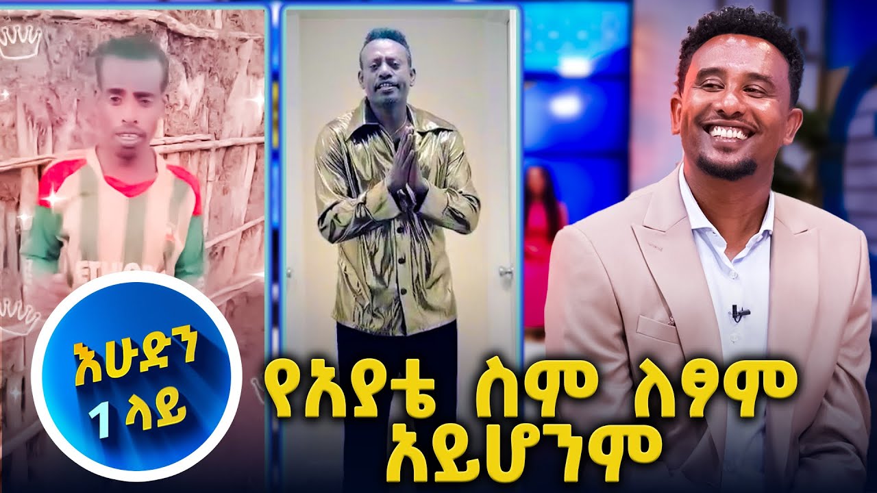 ታሪኩ 80 የሙዚቃ ዉድድር ላይ ገባ🤣//እሁድን 1 ላይ//