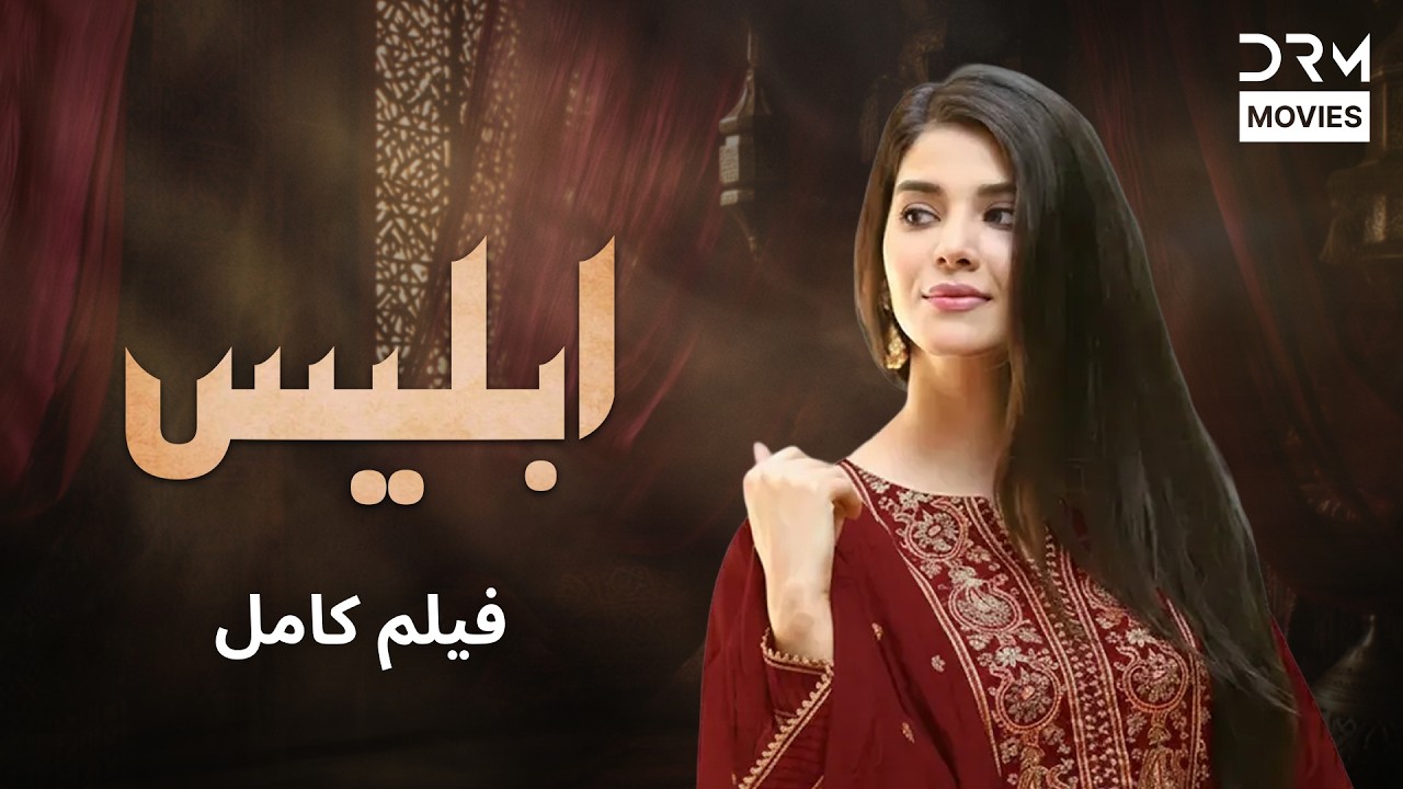 ابلیس | مینی سریال کوتاه عاشقانه و احساسی | داستان خیانت، عشق و فریب  | قسمت اول |  CK1L