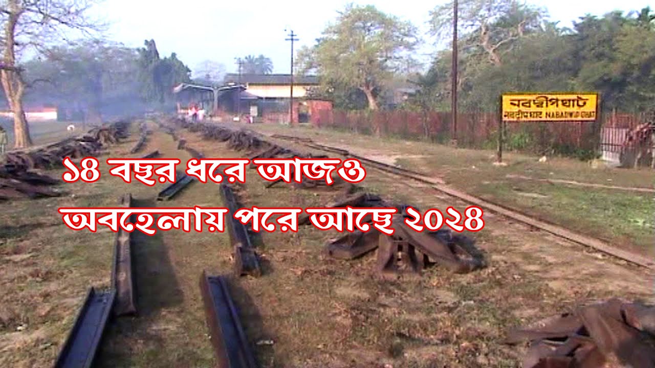 নবদ্বীপ ঘাট রেলওয়ে স্টেশন / Nabadwip Ghat Railway Station