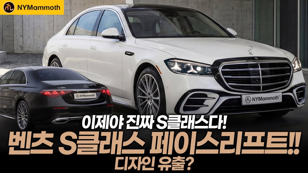 벤츠 S 클래스 페이스리프트! 이제야 진짜 S 클래스다! 벤츠 S 클래스가 다시 왕이 될 상인가!?