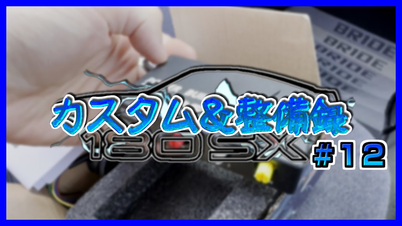 180SX カスタム＆整備録 #12 | Bee☆R？ レブリミッター取り付け