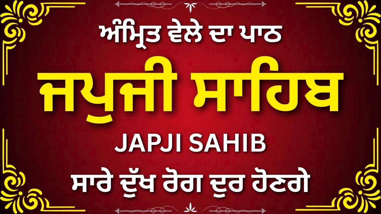 ਜਪੁਜੀ ਸਾਹਿਬ ਨਿਤਨੇਮ ਪੂਰਾ ਪਾਠ | Japji Sahib Full Morning Path | Gurbani