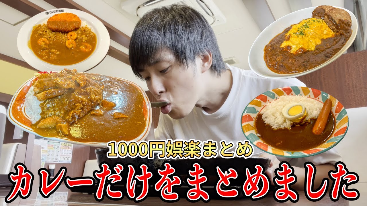 全国のあたおかカレーから良識カレーまでまとめました【1000円娯楽まとめ】