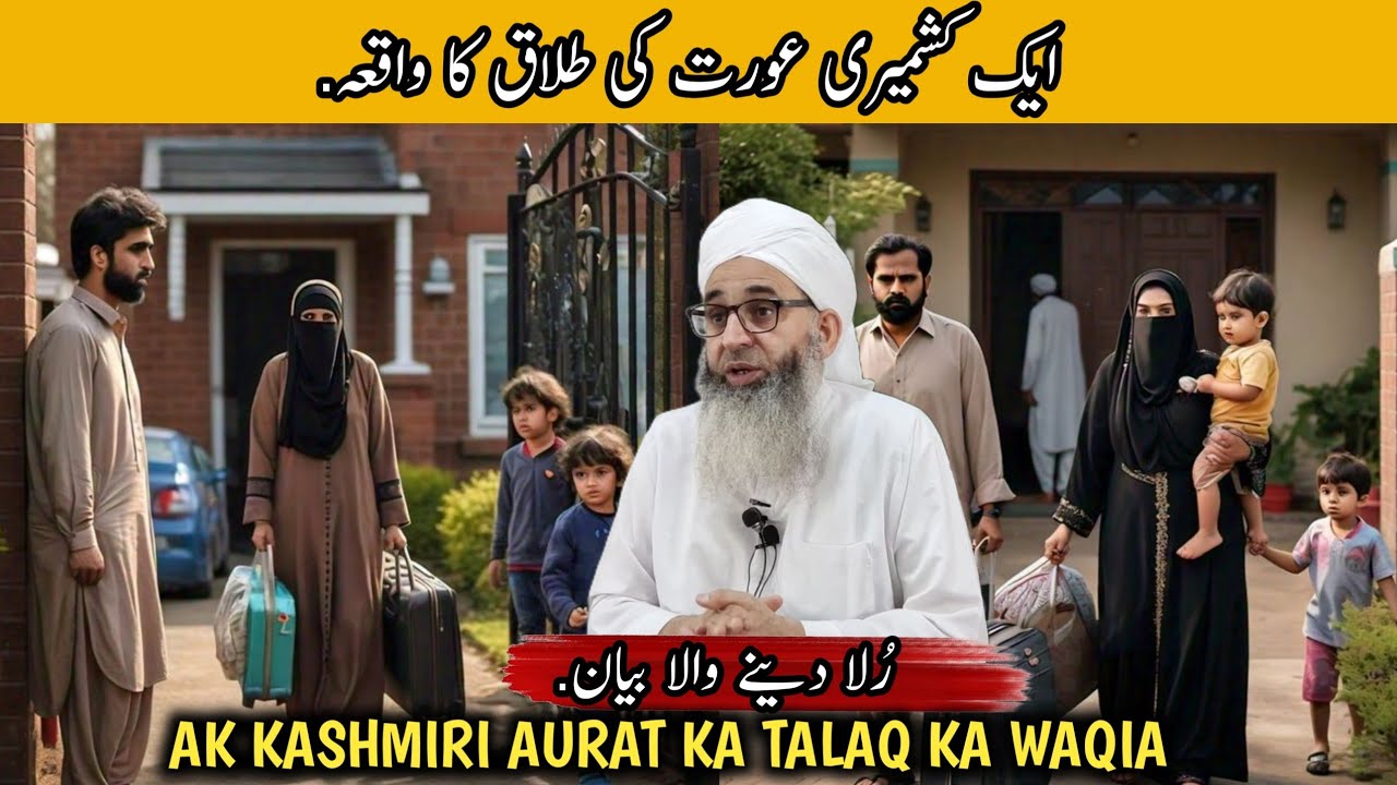 AK KASHMIRI AURAT KE TALAQ KI WAQIA - RULA DANA WALA BAYAN - MUFTI AYOUB SAHAB 