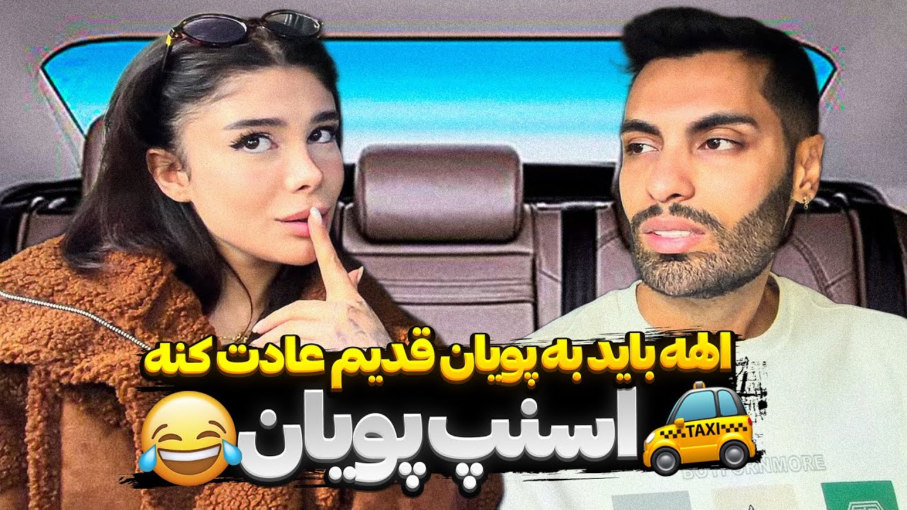 الهه باید به پویان قدیم عادت کنه😂اسنپ پویان🚕