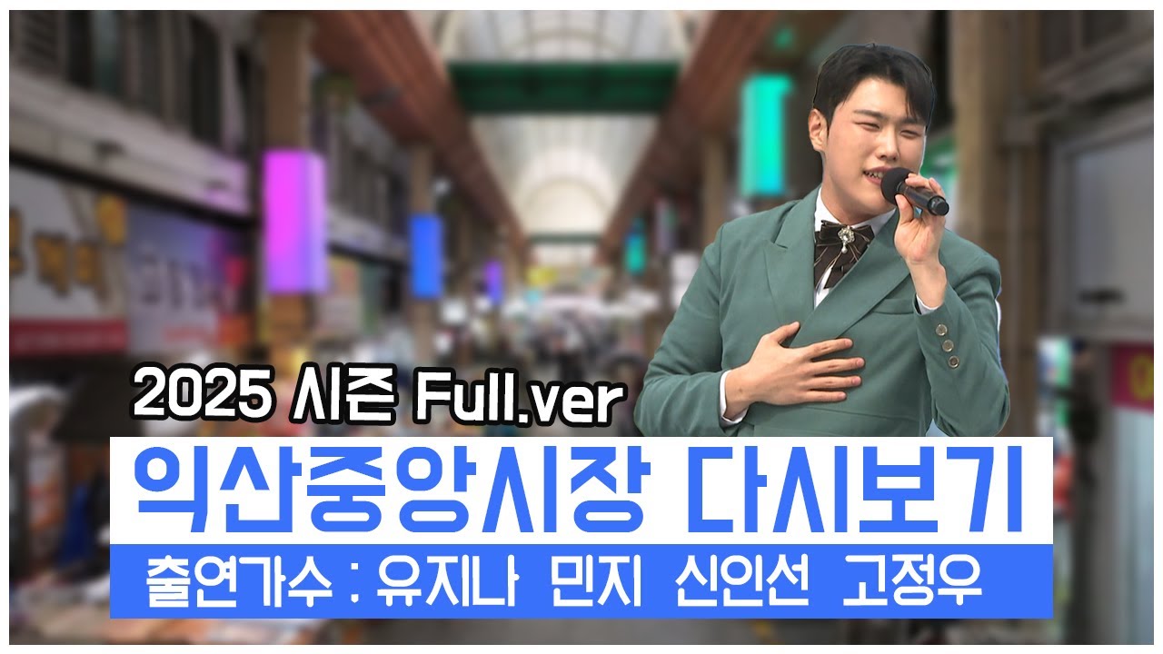 [풀버전✂] 와글와글 시장가요제 익산중앙시장 | JTV 20250524방송