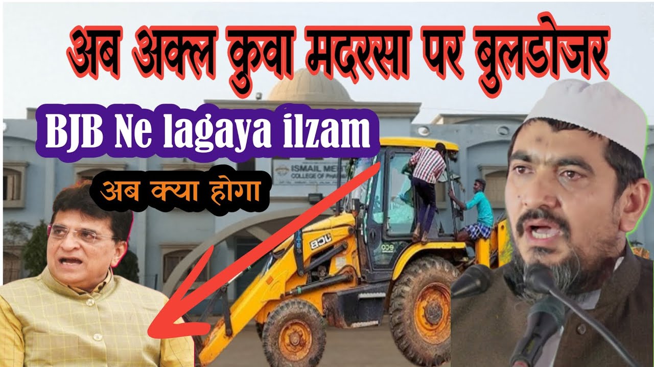 Akkal kuwa madrasa/ Maharashtra ka madrasa/ moulana huzaifa wastanvi 