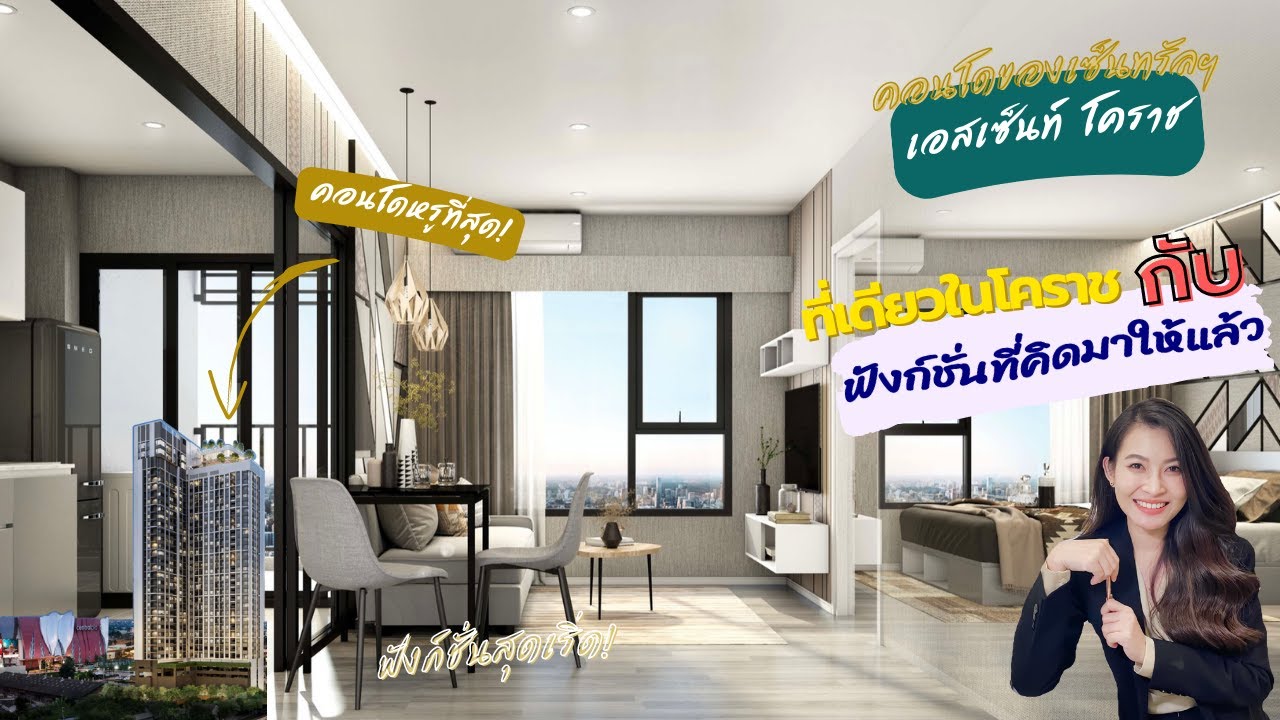 เอสเซ็นท์ โคราช คอนโดหรูที่สุด ฟังก์ชั่นที่แก้ทุกปัญหาที่เคยเจอ ไม่ต้องปวดหัวอีกแล้ว ESCENT Korat
