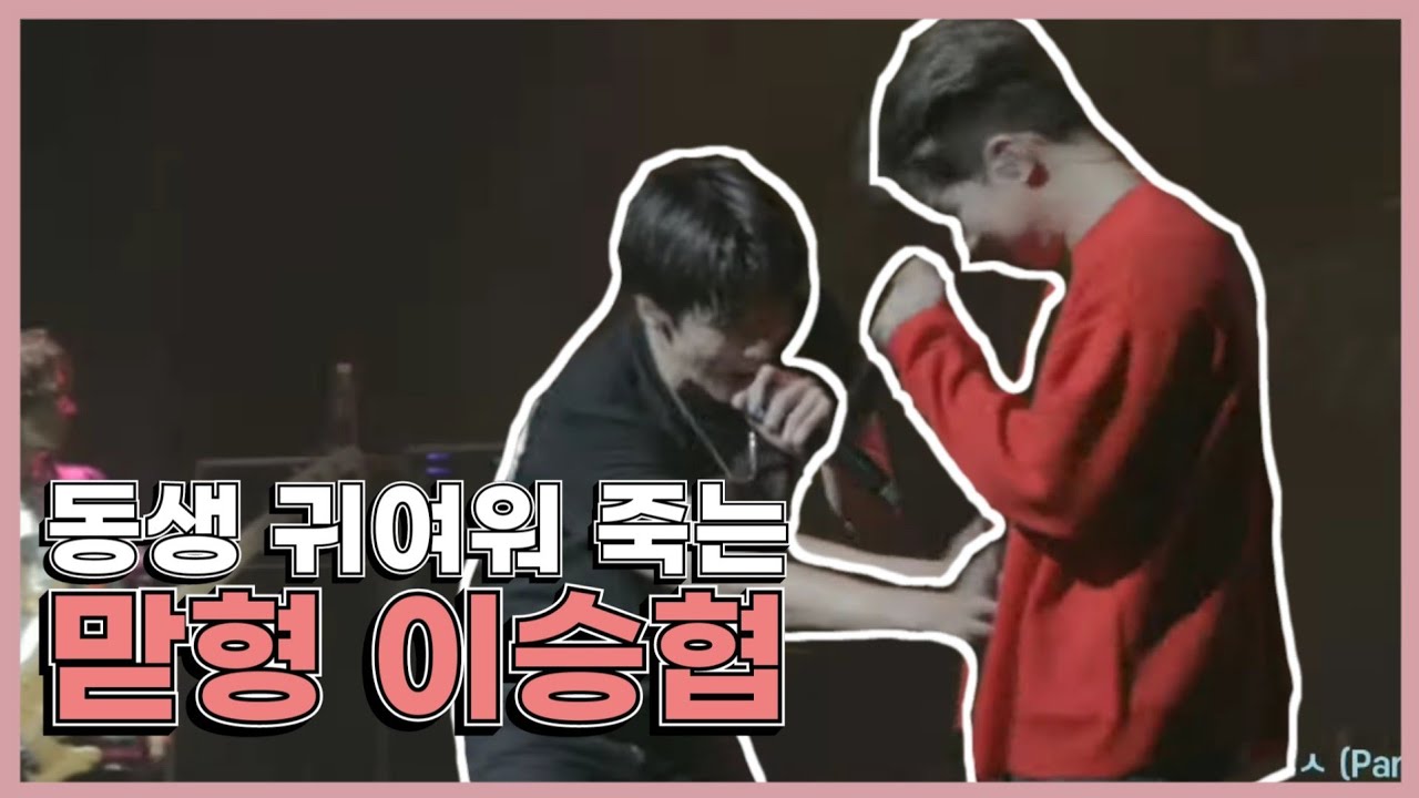 [엔플라잉 회승/승협] 막내 귀여워 죽는 리더 이승협