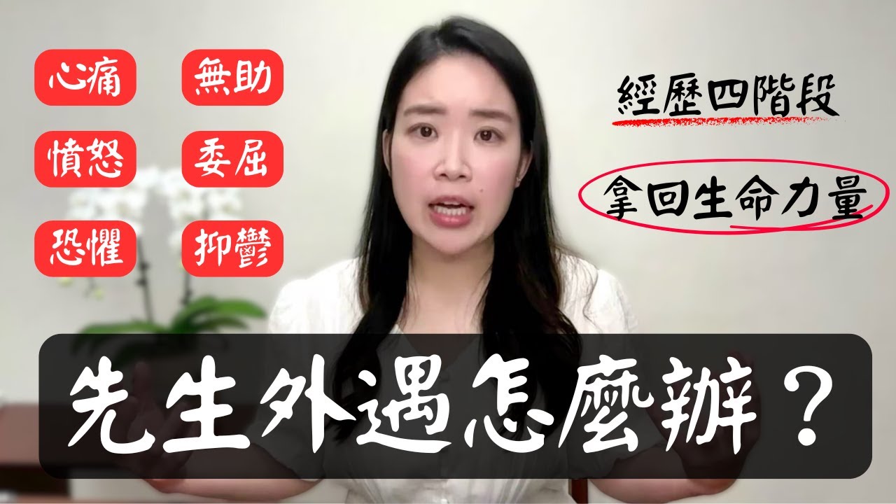先生外遇怎麼辦？經歷四階段，妳可以重生！拿回生命主控權！