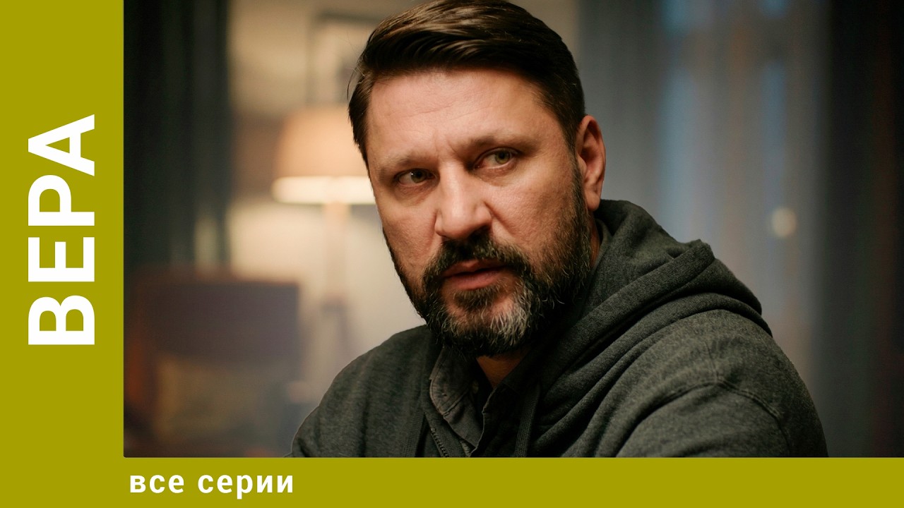Вера. Все Серии. Триллер. Лучшие сериалы