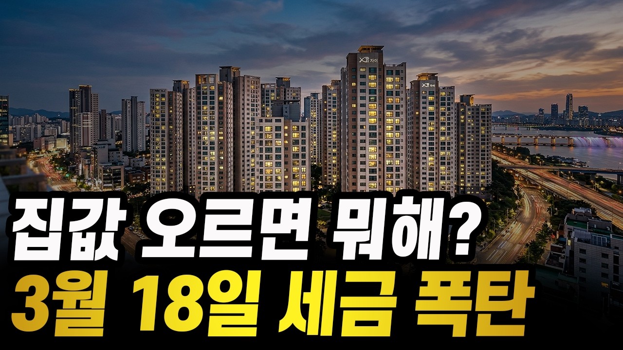 3월 18일 세금폭탄 터집니다 집값 10억 올라도 무서운 이유