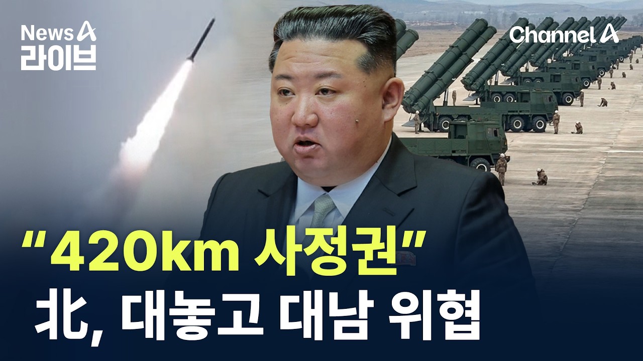 “420km 사정권”…北, 대놓고 대남 위협 / 채널A / 뉴스A 라이브