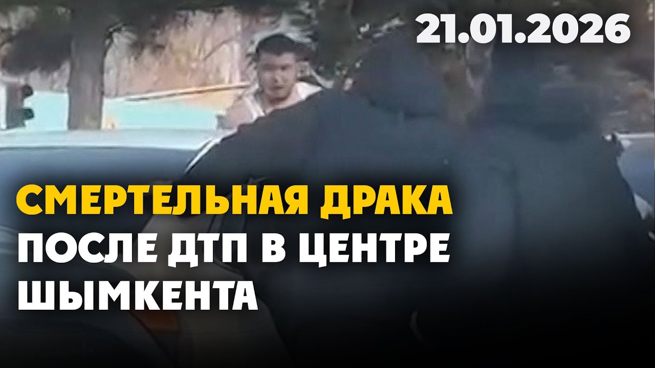 Смертельная драка после ДТП в центре Шымкента | 21.01.2026 - Дневные новости