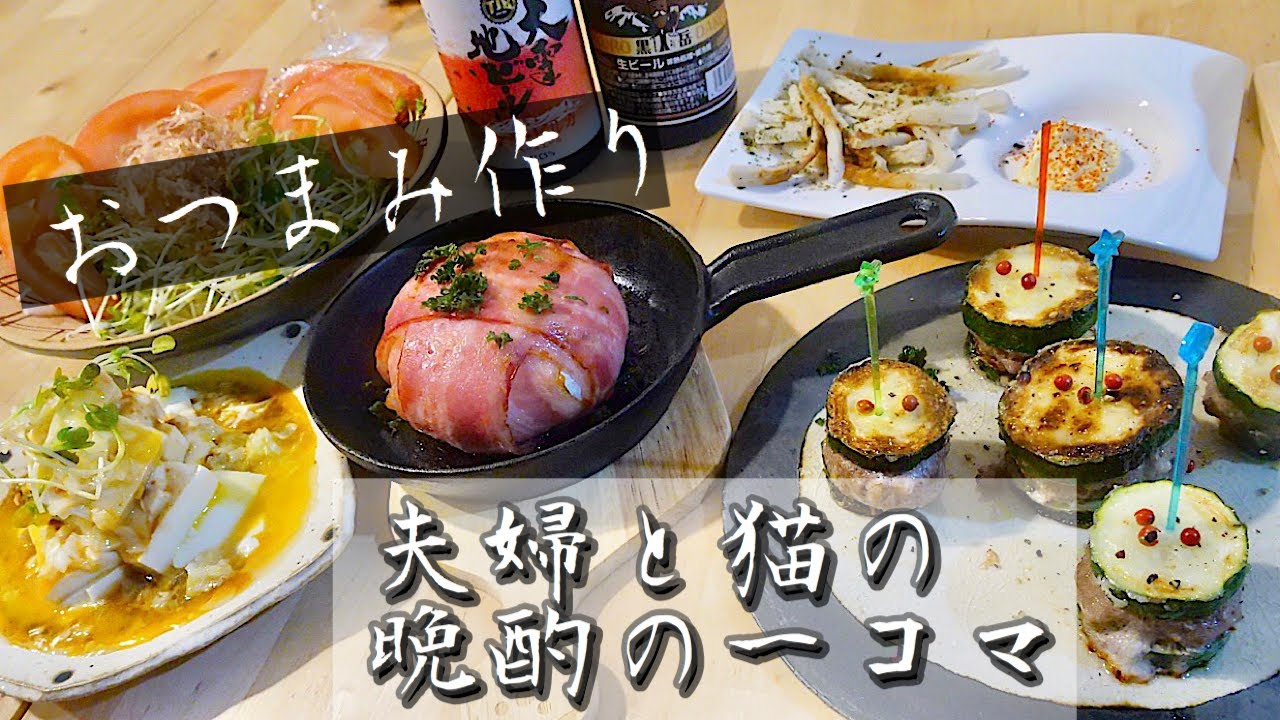 【料理動画♯78】オシャレなおつまみを作っていきます。～夫婦と猫の晩酌の一コマ～【簡単レシピ】