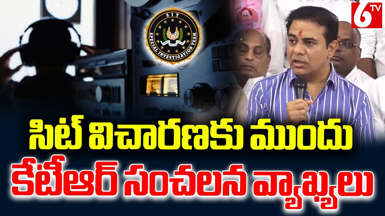 సిట్ విచారణకు ముందు కేటీఆర్ సంచలన వ్యాఖ్యలు | KTR | Phone Tapping Case | SIT | 6TV