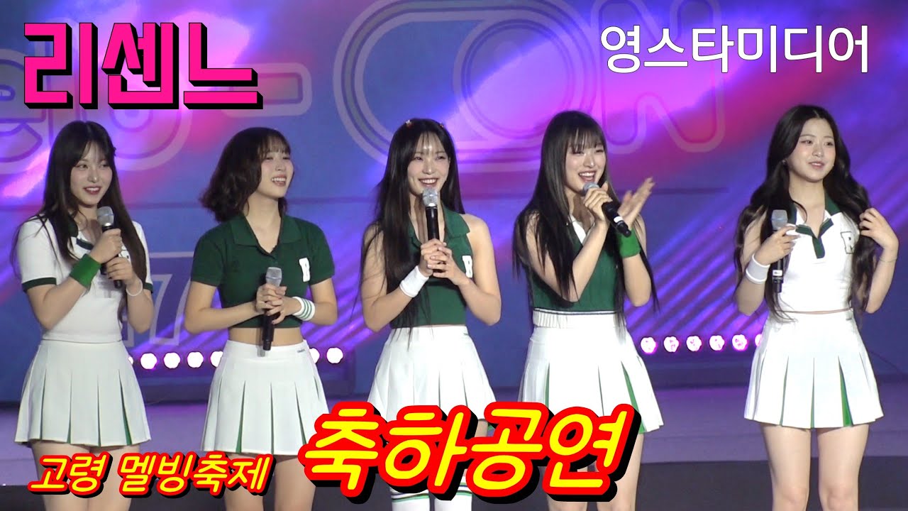 #리센느 축하공연 ~고령 멜빙축제 6월7일