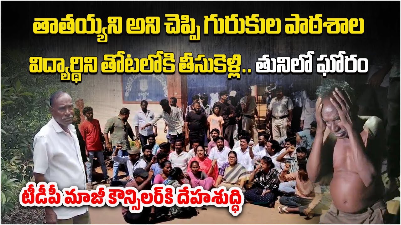 60 Years old Man & a Girl Disturbing Incident at  Gurukulam School, Kakinada