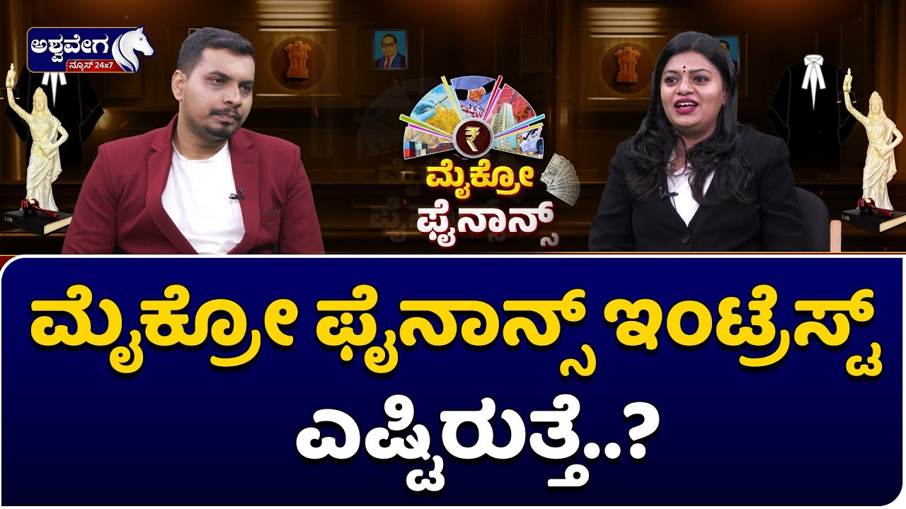Micro Finance Advise By Sheela Deepak Advocate ||ಮೈಕ್ರೋ ಫೈನಾನ್ಸ್&zwnj; ಸಾಲ ಪಡೆದು ತೊಂದರೆ ಆಗ್ತಾ ಇದೆಯಾ..? |