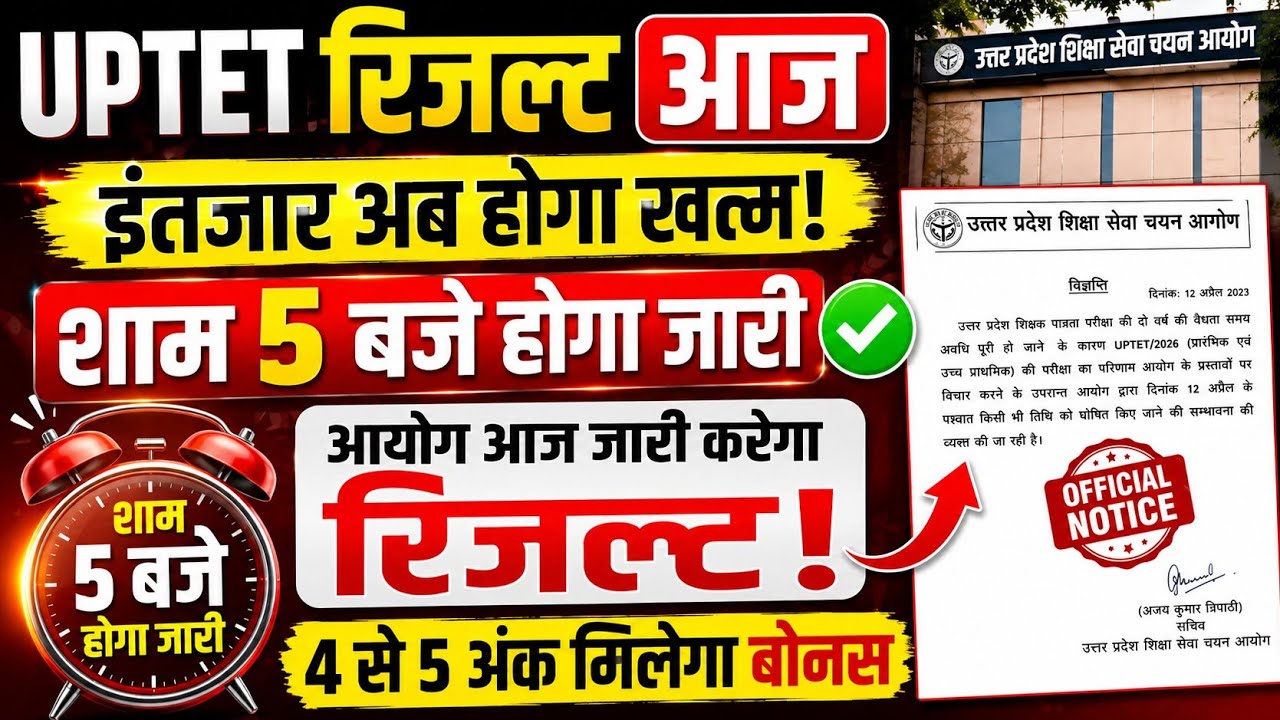 UPTET Result OUT Soon 🔥 Direct Result LinkUP TET Result 2026 🔴 Merit List & Certificate Update