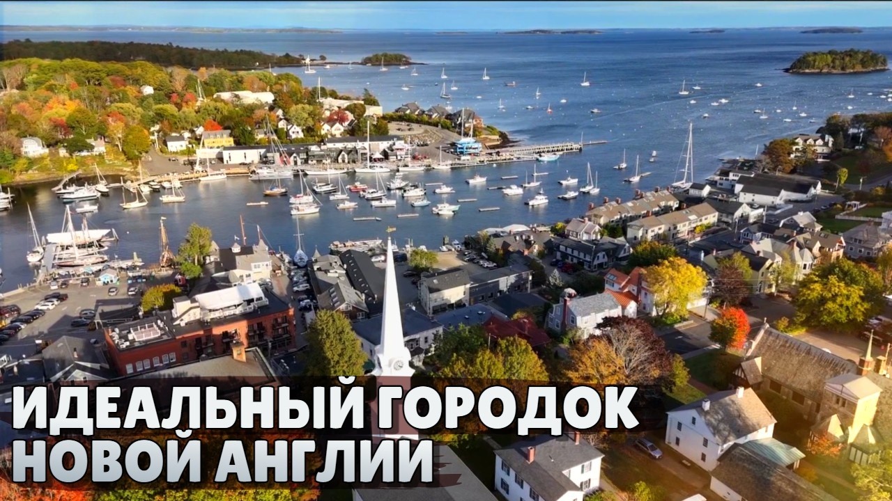 Дорого, уютно, красиво | Камден, Мэн - идеальный городок Новой Англии