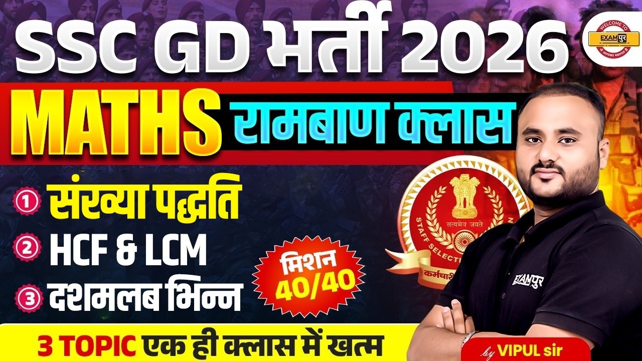 SSC GD MATH CLASSES 2026 | SSC GD MATH MARATHON CLASS | SSC GD MATH PRACTICE SET - VIPUL SIR