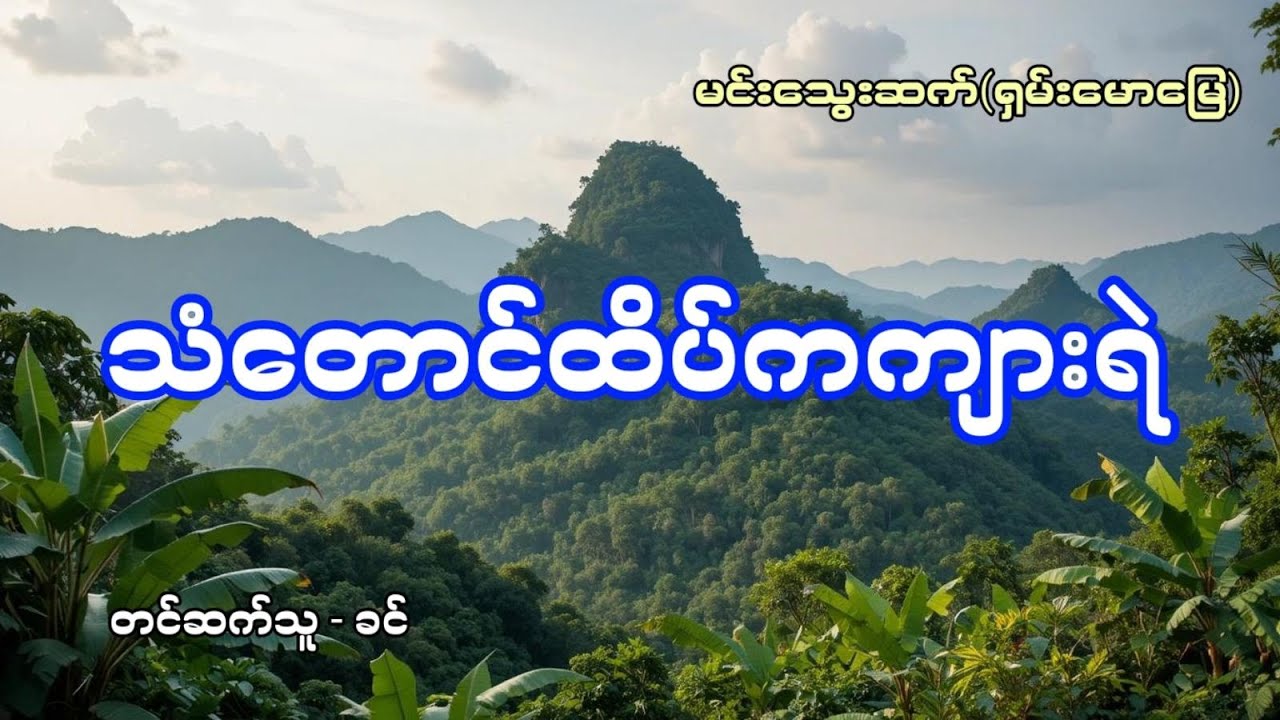 သံတောင်ထိပ်ကကျားရဲ - စဆုံး