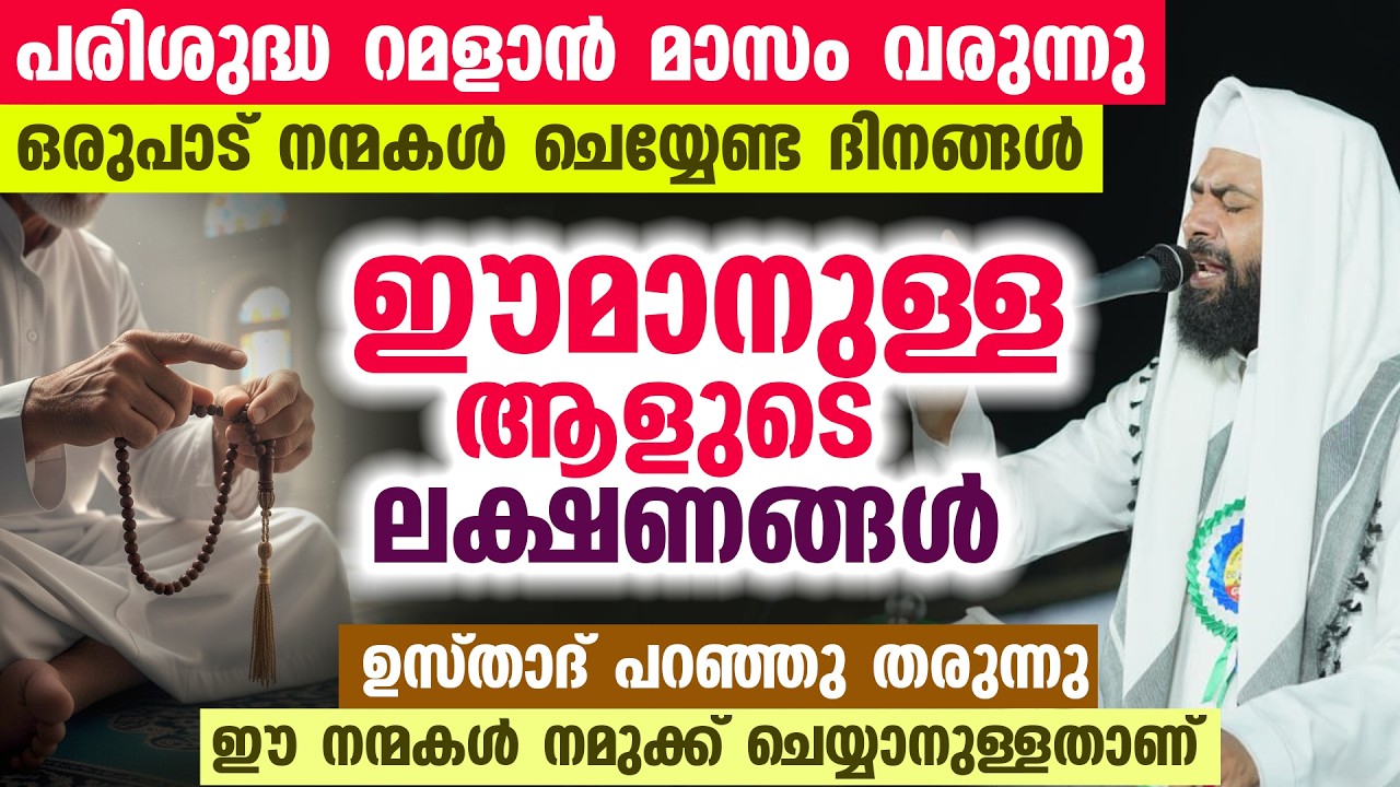 പരിശുദ്ധ റമളാൻ മാസം വരുന്നു ഒരുപാട് നന്മകൾ ചെയ്യേണ്ട ദിനങ്ങൾ ഈമാനുള്ളവരുടെ ലക്ഷണങ്ങൾ ഇതാ...