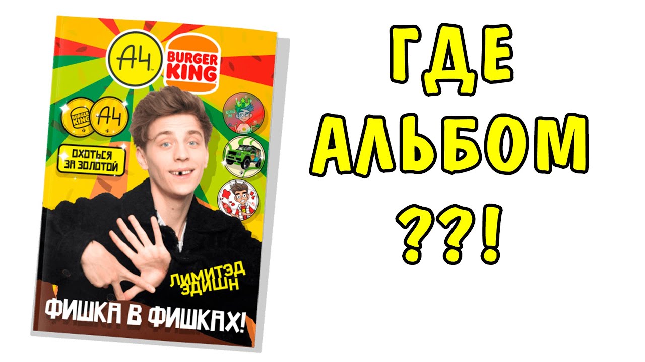 Где альбом для фишек? А4 фишки в Бургер Кинг! Новый бокс Влад Бумага