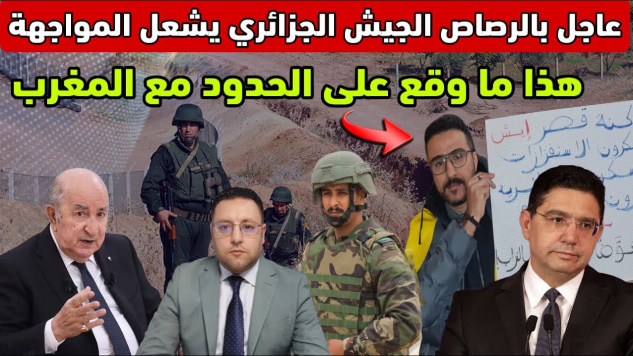 عاجل ‼️ الجيش الجزائري يستعمل الذخيرة الحية على الحدود ويشعل المواجهة مع المغرب 