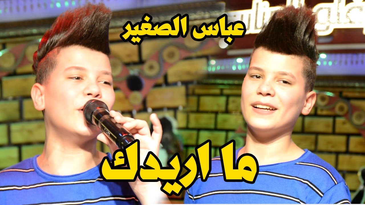 عباس الصغير (مااريدك)جديد وحصري ردح عراقي ضيم اتحداك ماتسمعها ردح حفلات عراقية خشابة اصلي يموت