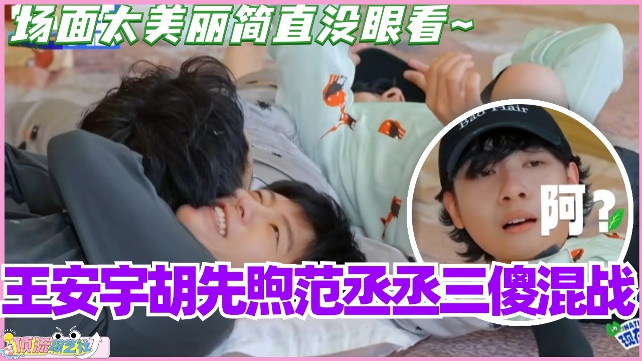 王安宇胡先煦范丞丞三傻混战！场面太美丽简直没眼看~#现在就出发 #现在就出发s2 #沈腾 #范丞丞 #综艺 #搞笑 #白敬亭 #王安宇