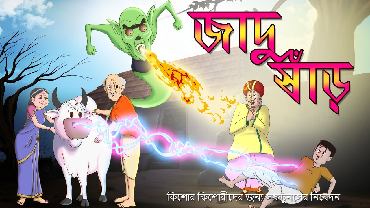 JADU GORUR GOLPO - SSOFTOONS MAGICAL HORROR STORY – SSOFTOONS BANGLA STORY