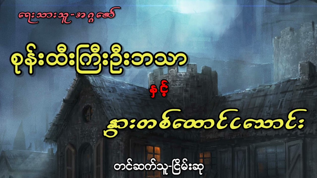 စုန်းထီးကြီးဦးဘသာနှင့်နွားတစ်ထောင်ငသောင်း
