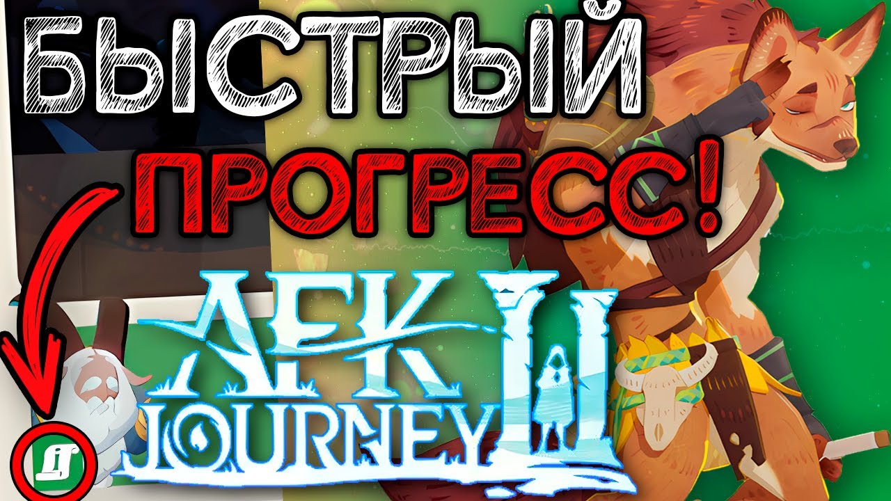 СЕКРЕТЫ БЫСТРОЙ F2P ПРОКАЧКИ!!! [AFK Journey]