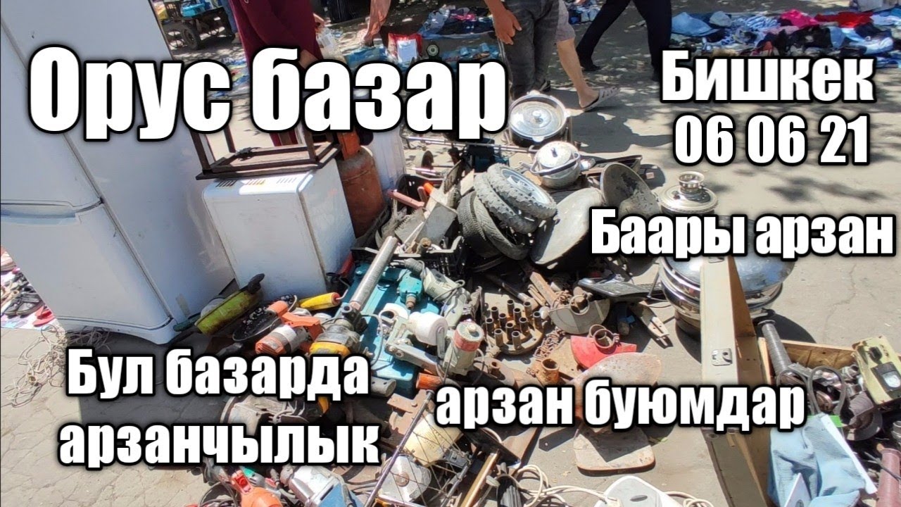 ОХОО ОРУС БАЗАРДА АРЗАН БУЮМДАРДЫ ТАПСА БОЛОТ/БИШКЕК 06 05 21