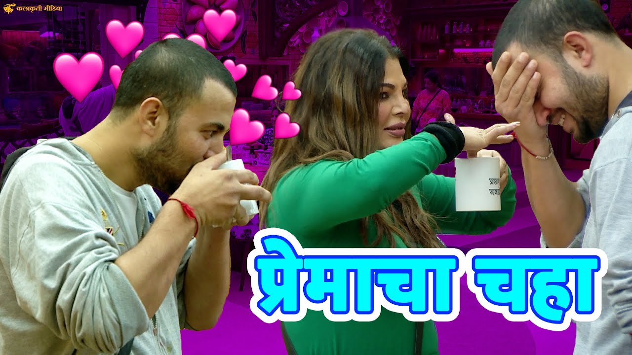 राखीने बोटाने वाढवला प्रसादच्या चहाचा गोडवा | bigg boss marathi s4 | Rakhi Sawant |