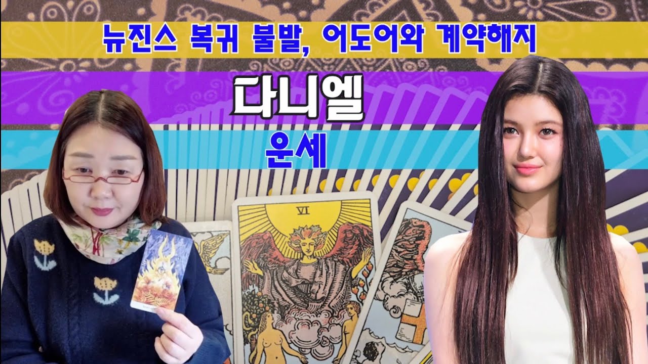 타로🔮다니엘 운세 & 뉴진스는?