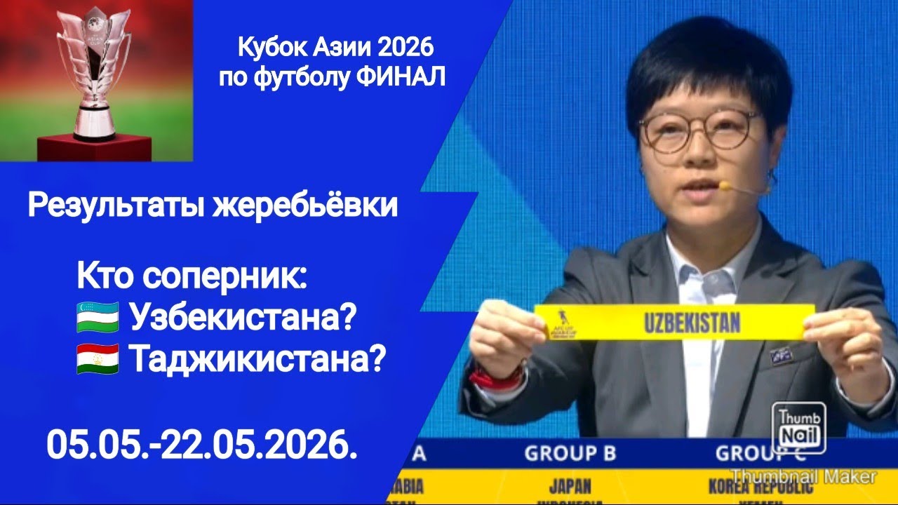 Кубок Азии 2026 U17 Финал! Результаты жеребьеви! Кто соперник Узбекистана? Таджикистана?