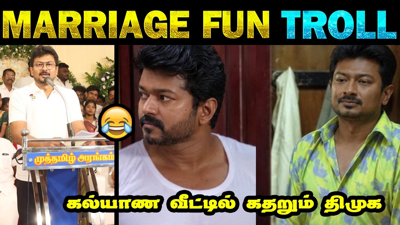 கல்யாண வீட்டில் கதறும் திமுக 🤣 | DMK crying | TVK mass  | Tamil Memes