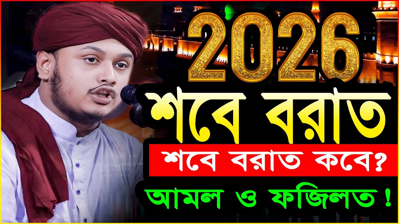 Shab e Barat 2026 Bangla Wazশবে বরাত কবে? শবে বরাতের নতুন ওয়াজ ২০২৬ শামীম রেজা Shamim Reza Waz 2026
