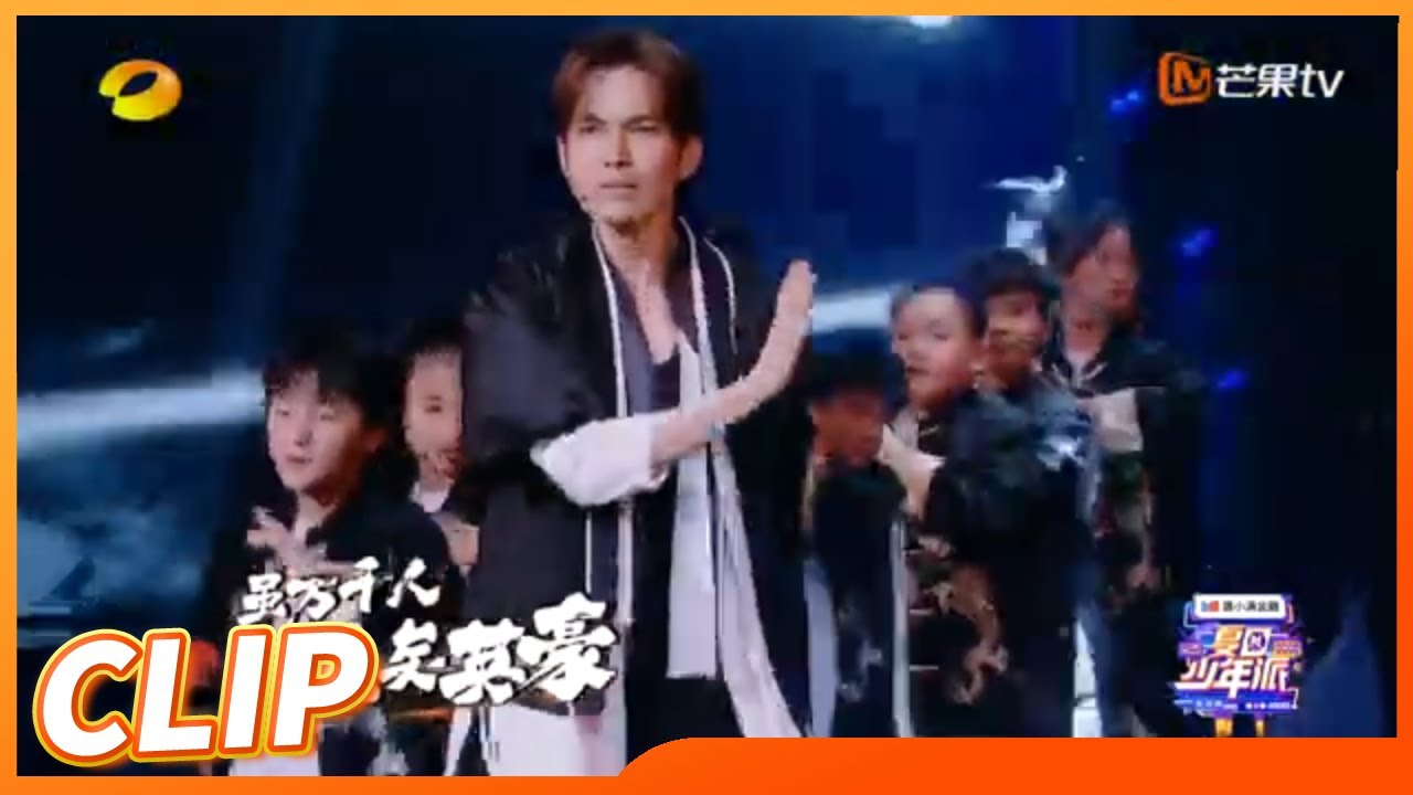 钟汉良刘耀文武侠金曲串烧舞台 梦幻联动尽显江湖豪情！ 《夏日少年派》Teens Party in Summer EP4丨MangoTV