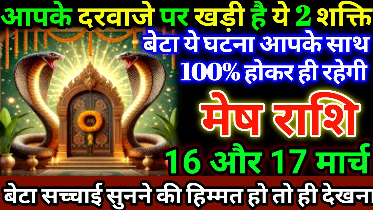 मेष राशि 16 और 17 मार्च जो होगा सुनकर खुशी से झूम उठोगे बड़ी खुशखबरी #meshrashi