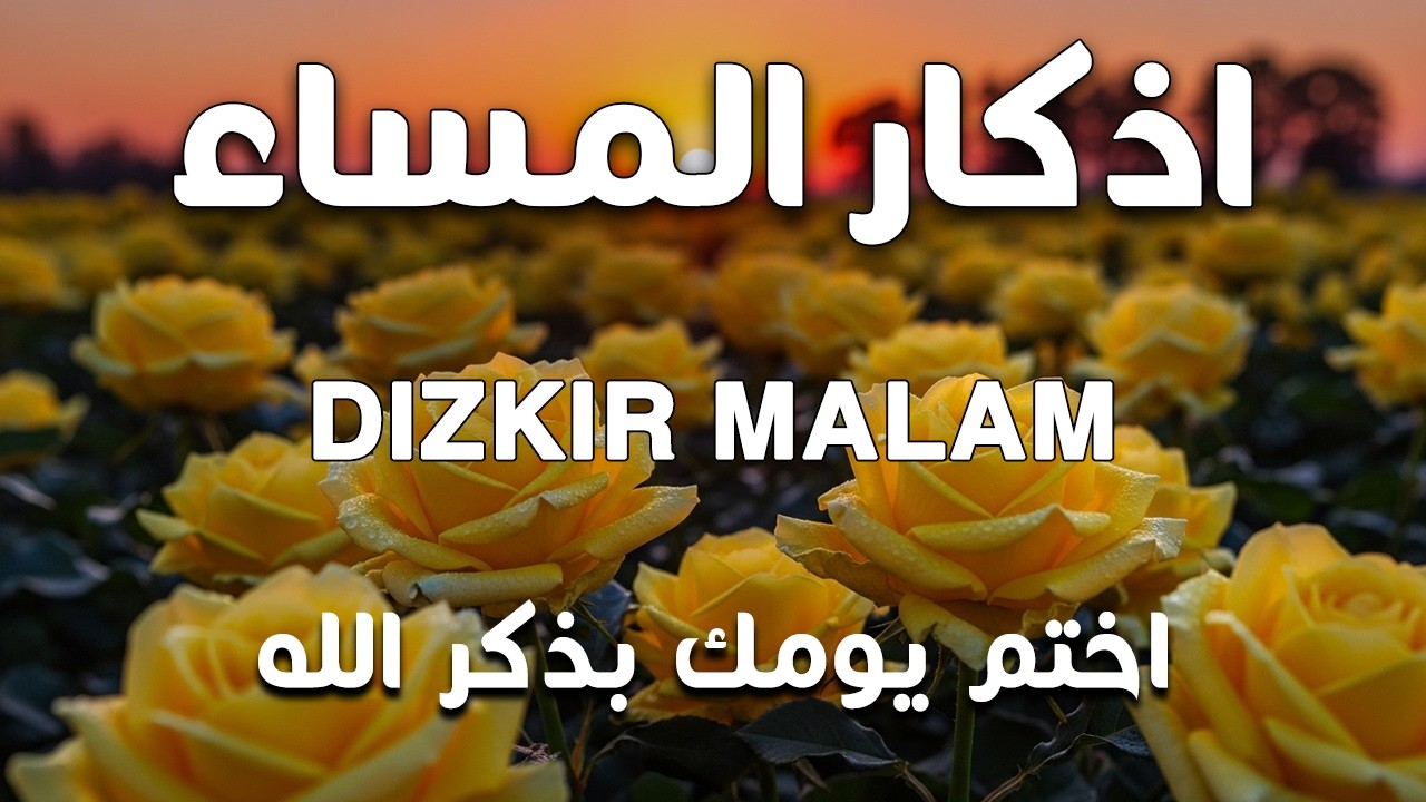 اذكار المساء راحه نفسيه بصوت يريح قلبك   حصن نفسك وبيتك من الشيطان - azkar evening | By Alaa Aqel