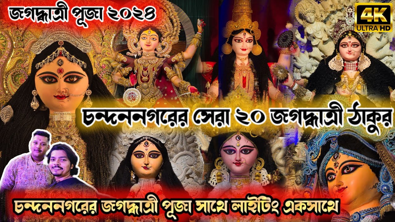 Chandannagar Jagadhatri puja 2024 | Top 20 Jagadhatri Puja Chandannagar| Jagadhatri Puja 2024