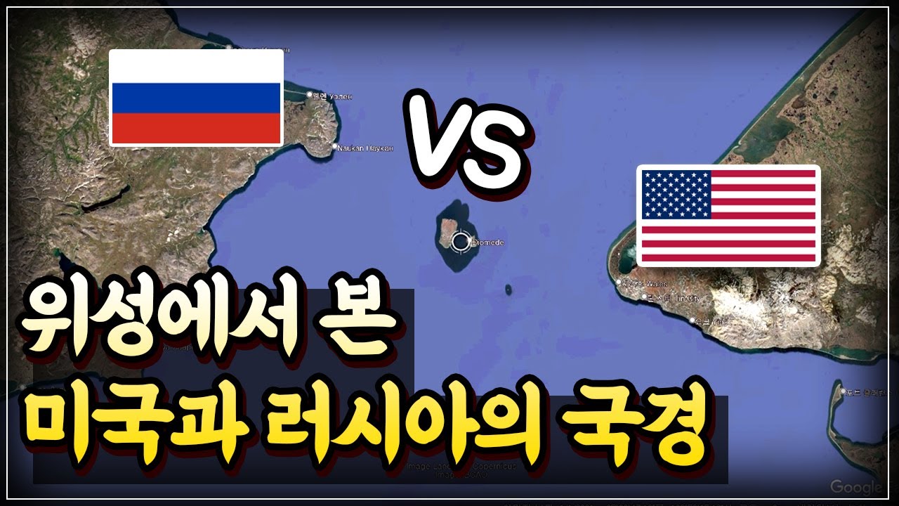 미국과 러시아가 국경을 마주하고 있다고?🇺🇸🇷🇺