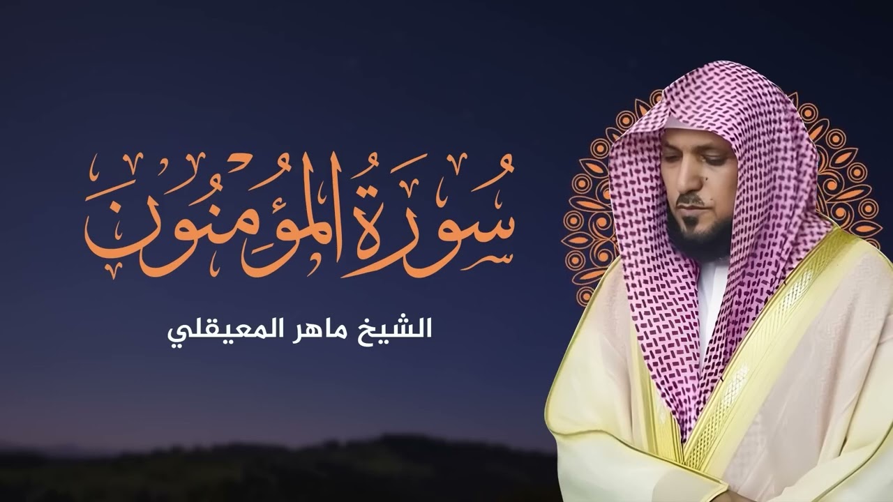 سورة المومنون بصوت ماهر المعيقلي كاملة